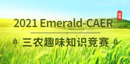 【活动】2021 Emerald-CAER 三农趣味知识竞赛