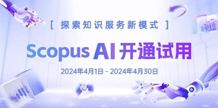 科研有利器 |吉林大学Scopus AI 试用通知（2024年4月1日-2024年4月30日）