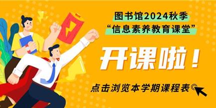 图书馆2024年秋季“信息素养教育课堂”开课啦！