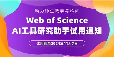 Web of Science AI工具研究助手试用通知（2024年10月8日-2024年11月7日）