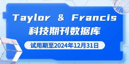  Taylor & Francis科技期刊数据库试用通知（2024年11月20日-2024年12月31日）