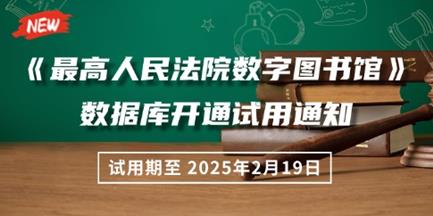 《最高人民法院数字图书馆》数据库试用通知