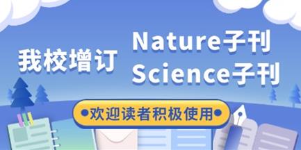 【通知】我校增订Nature、Science子刊