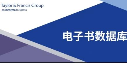 关于开通Taylor & Francis 电子书数据库试用的通知（即日起-2025年7月25日）